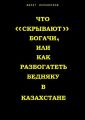 Что «скрывают» богачи, или как разбогатеть бедняку в Казахстане