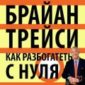 Как разбогатеть с нуля Как разбогатеть с нуля