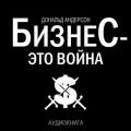 Бизнес – это война Бизнес – это война