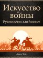 Искусство войны. Руководство для бизнеса