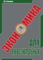 Экономика для любознательных