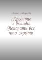 Кредиты и вклады. Показать все, что скрыто