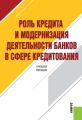 Роль кредита и модернизация деятельности банков в сфере кредитования