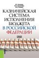 Казначейская система исполнения бюджета в Российской Федерации