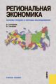 Региональная экономика. Основы теории и методы исследования