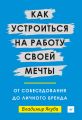 Как устроиться на работу своей мечты: от собеседования до личного бренда