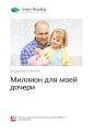 Ключевые идеи книги: Миллион для моей дочери. Владимир Савенок