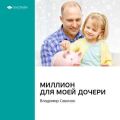 Ключевые идеи книги: Миллион для моей дочери. Владимир Савенок