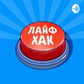 Лайфхак: чтобы изменить свою жизнь, начните по-другому о ней рассказывать