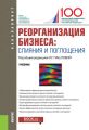 Реорганизация бизнеса: слияния и поглощения