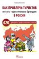 Как привлечь туристов и стать туристическим брендом в России