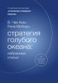 Стратегия голубого океана: избранные статьи