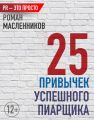 25 привычек успешного пиарщика