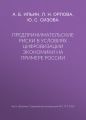 Предпринимательские риски в условиях цифровизации экономики на примере России