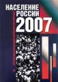 Население России 2007. Пятнадцатый ежегодный демографический доклад