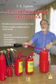 Противопожарный инструктаж: Пособие по всем видам инструктажа