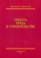 Оплата труда в строительстве