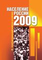 Население России 2009. Семнадцатый ежегодный демографический доклад