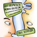 Договориться можно обо всем! Как добиваться максимума в любых переговорах