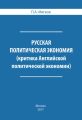 Русская политическая экономия. Критика Английской политической экономии