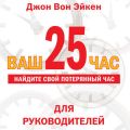 Ваш 25-й час