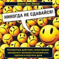 Никогда не сдавайся!