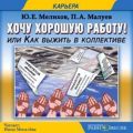 Хочу хорошую работу или как выжить в коллективе