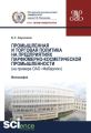 Промышленная и торговая политика на предприятиях парфюмерно-косметической промышленности (на примере ОАО «Фаберлик»)