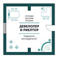 Девелопер и риелтор
