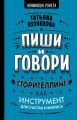 Пиши и говори! Сторителлинг как инструмент для счастья и бизнеса