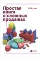 Простая книга о сложных продажах