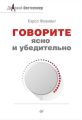 Говорите ясно и убедительно