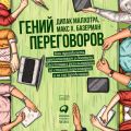 Гений переговоров