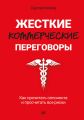 Жесткие коммерческие переговоры. Как прочитать оппонента и просчитать все риски