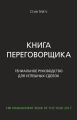 Книга переговорщика. Гениальное руководство для успешных сделок