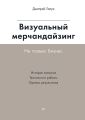 Визуальный мерчандайзинг. Не только бизнес