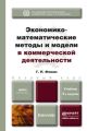 Экономико-математические методы и модели в коммерческой деятельности 4-е изд., пер. и доп. Учебник для бакалавров