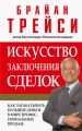 Искусство заключения сделок