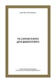 Та самая книга для девелопера. Исчерпывающее руководство по маркетингу и продажам недвижимости