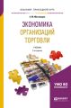 Экономика организаций торговли 2-е изд., пер. и доп. Учебник для прикладного бакалавриата