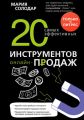 20 самых эффективных инструментов онлайн-продаж