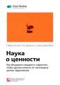 Ключевые идеи книги: Наука о ценности. Как объединить продажи и маркетинг, чтобы сделать клиенту по-настоящему ценное предложение. Саймон Келли, Пол Джонсон, Стейси Данхейзер