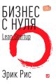   .  Lean Startup       -