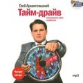 Тайм-драйв. Как успевать жить и работать