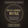 Bullet Journal метод