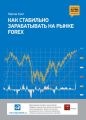 Как стабильно зарабатывать на рынке FOREX