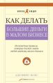 Как делать большие деньги в малом бизнесе