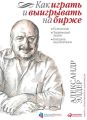 Как играть и выигрывать на бирже. Психология. Технический анализ. Контроль над капиталом