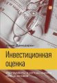 Инвестиционная оценка. Инструменты и методы оценки любых активов