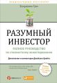 Разумный инвестор. Полное руководство по стоимостному инвестированию